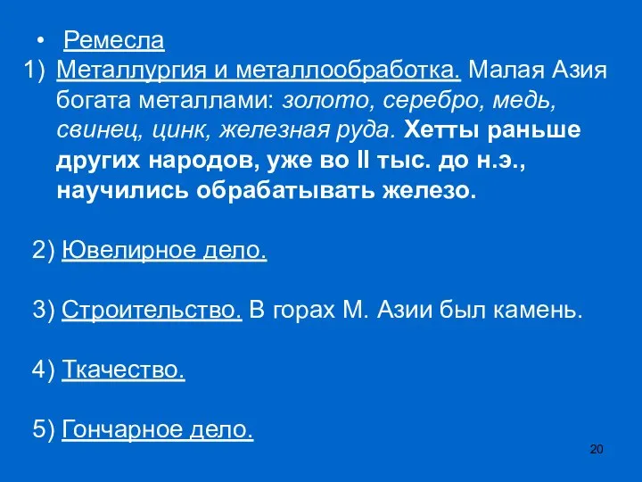 Ремесла Металлургия и металлообработка. Малая Азия богата металлами: золото, серебро, медь, свинец,