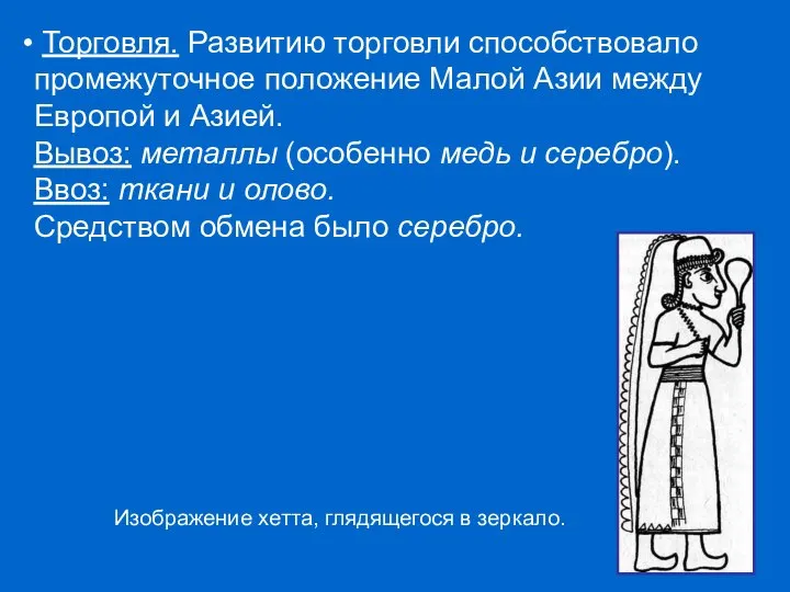 Торговля. Развитию торговли способствовало промежуточное положение Малой Азии между Европой и Азией.