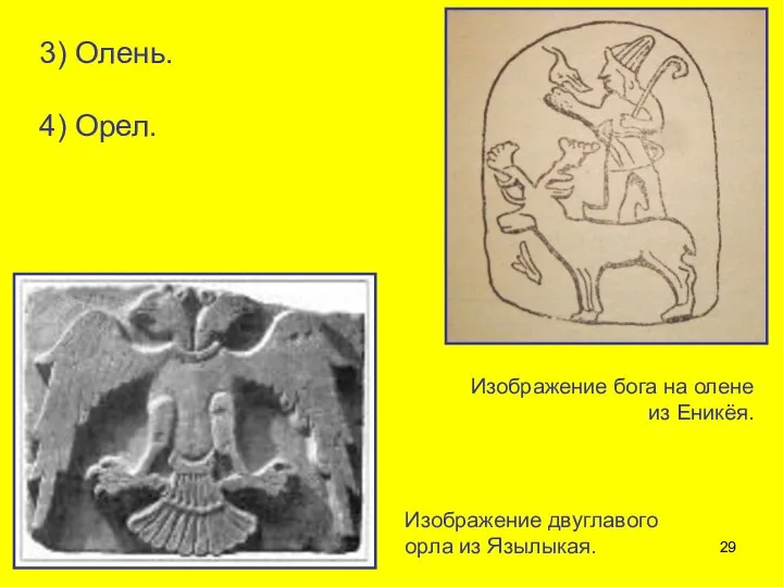 3) Олень. 4) Орел. Изображение двуглавого орла из Язылыкая. Изображение бога на олене из Еникёя.