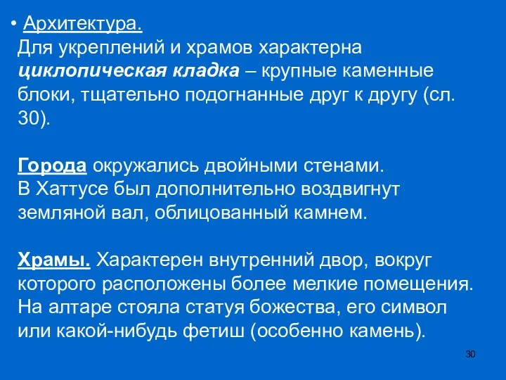 Архитектура. Для укреплений и храмов характерна циклопическая кладка – крупные каменные блоки,