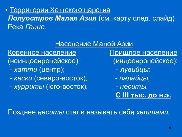 Территория Хеттского царства Полуостров Малая Азия (см. карту след. слайд) Река Галис.