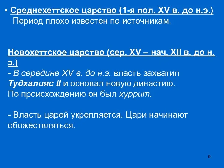 Среднехеттское царство (1-я пол. XV в. до н.э.) Период плохо известен по