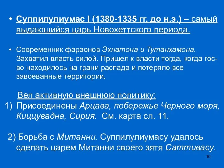 Суппилулиумас I (1380-1335 гг. до н.э.) – самый выдающийся царь Новохеттского периода.