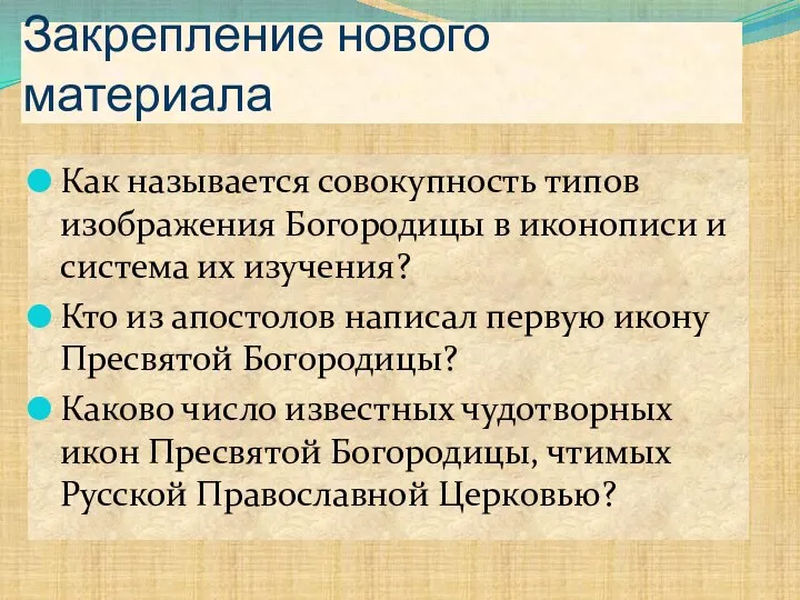 Закрепление нового материала Как называется совокупность типов изображения Богородицы в иконописи и