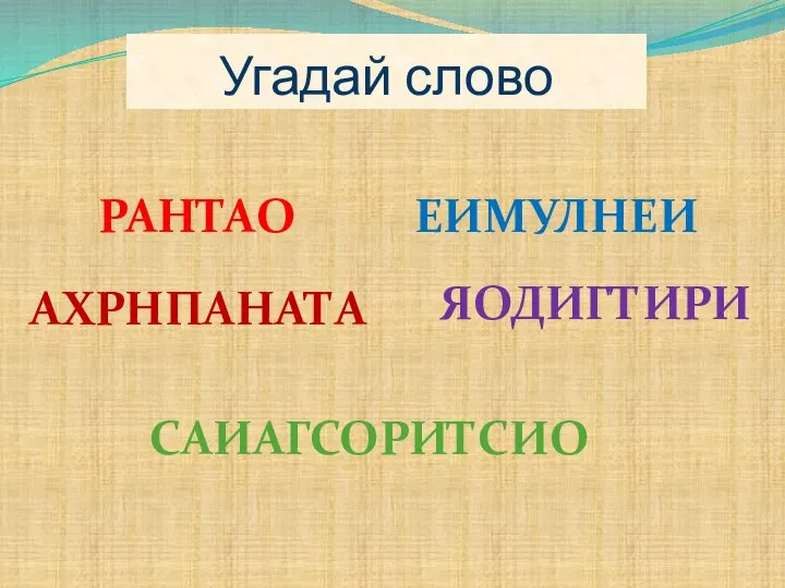 Угадай слово РАНТАО АХРНПАНАТА ЯОДИГТИРИ ЕИМУЛНЕИ САИАГСОРИТСИО