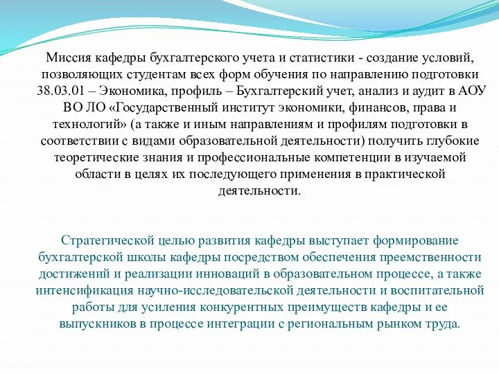 Миссия кафедры бухгалтерского учета и статистики - создание условий, позволяющих студентам всех