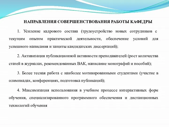 НАПРАВЛЕНИЯ СОВЕРШЕНСТВОВАНИЯ РАБОТЫ КАФЕДРЫ 1. Усиление кадрового состава (трудоустройство новых сотрудников с