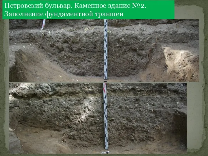 Петровский бульвар. Каменное здание №2. Заполнение фундаментной траншеи