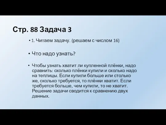 Стр. 88 Задача 3 1. Читаем задачу. (решаем с числом 16) Что