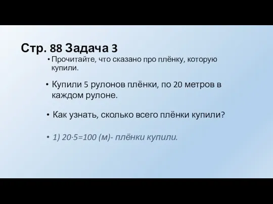 Стр. 88 Задача 3 Прочитайте, что сказано про плёнку, которую купили. Как