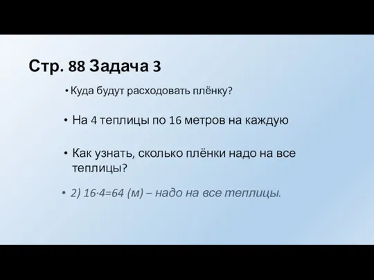 Стр. 88 Задача 3 Куда будут расходовать плёнку? На 4 теплицы по