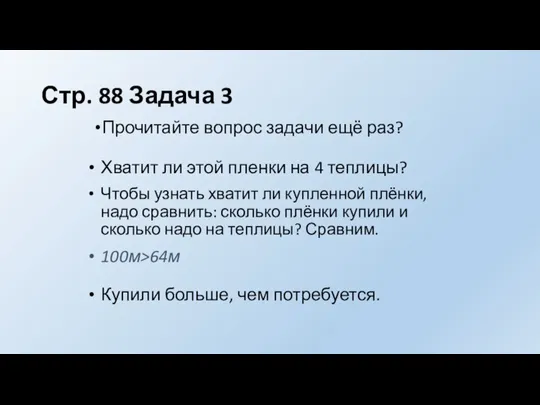 Стр. 88 Задача 3 Прочитайте вопрос задачи ещё раз? Хватит ли этой