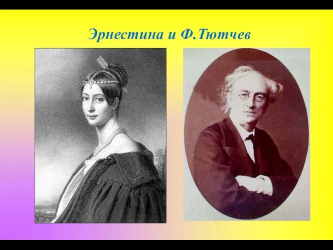 Эрнестина и Ф.Тютчев
