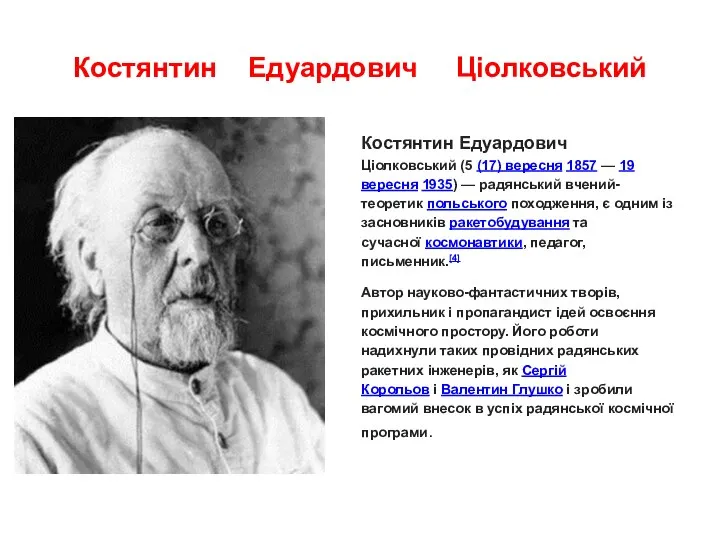 Костянтин Едуардович Ціолковський Костянтин Едуардович Ціолковський (5 (17) вересня 1857 — 19