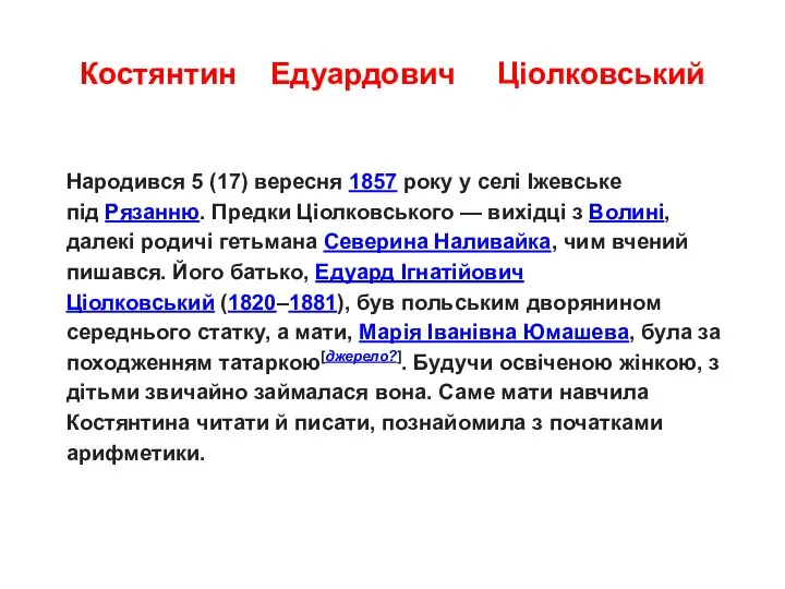 Костянтин Едуардович Ціолковський Народився 5 (17) вересня 1857 року у селі Іжевське