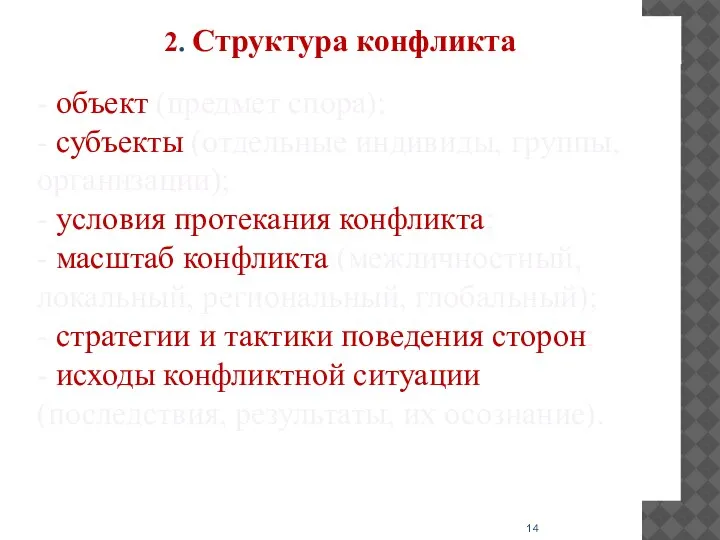 - объект (предмет спора); - субъекты (отдельные индивиды, группы, организации); - условия