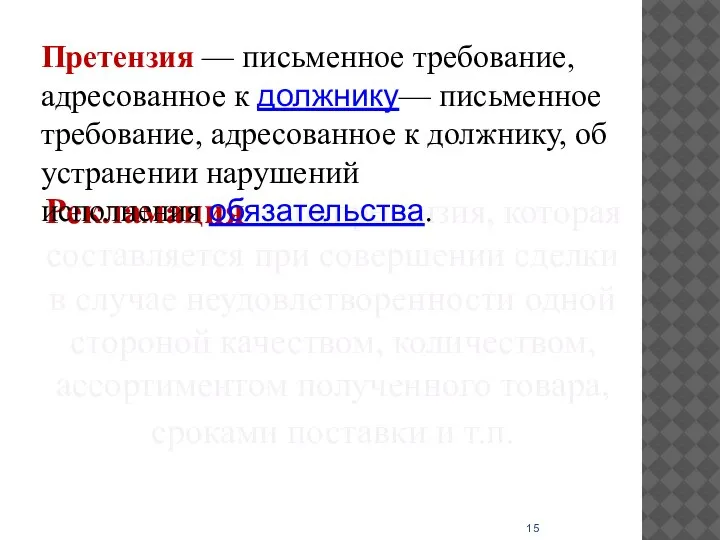 Рекламация - это претензия, которая составляется при совершении сделки в случае неудовлетворенности