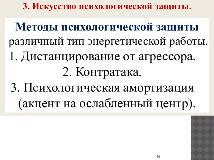 3. Искусство психологической защиты. Методы психологической защиты различный тип энергетической работы. Дистанцирование