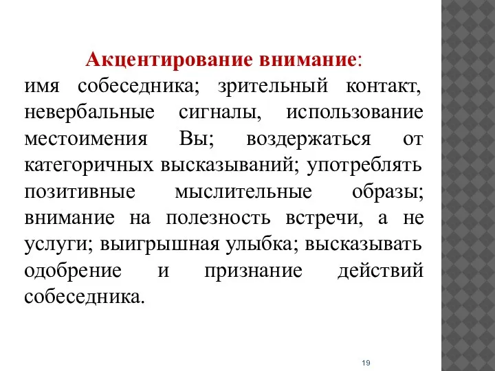 Акцентирование внимание: имя собеседника; зрительный контакт, невербальные сигналы, использование местоимения Вы; воздержаться