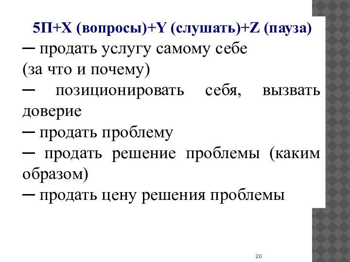 5П+X (вопросы)+Y (слушать)+Z (пауза) ─ продать услугу самому себе (за что и