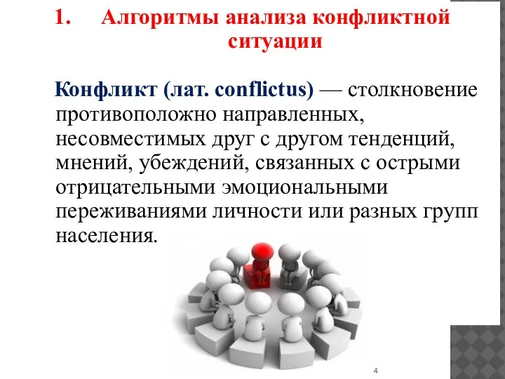 Алгоритмы анализа конфликтной ситуации Конфликт (лат. conflictus) — столкновение противоположно направленных, несовместимых