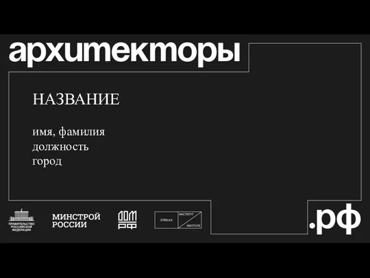 НАЗВАНИЕ имя, фамилия должность город