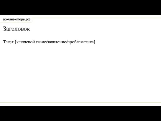 Заголовок Текст [ключевой тезис/заявление/проблематика]