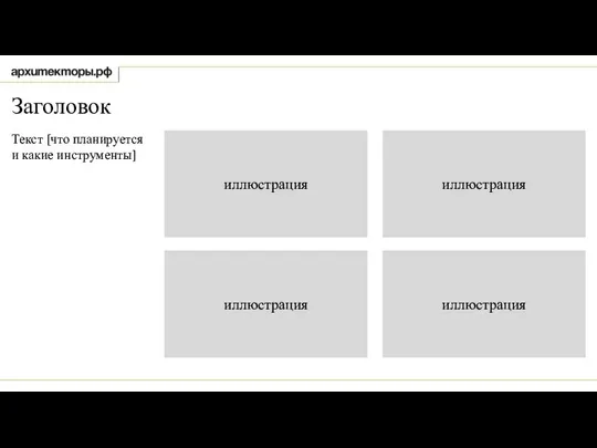 иллюстрация иллюстрация иллюстрация иллюстрация Заголовок Текст [что планируется и какие инструменты]