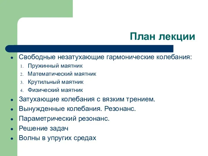 План лекции Свободные незатухающие гармонические колебания: Пружинный маятник Математический маятник Крутильный маятник