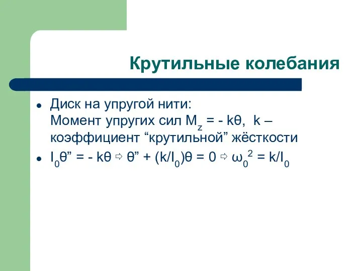 Крутильные колебания Диск на упругой нити: Момент упругих сил Mz = -