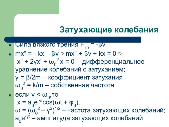 Затухающие колебания Сила вязкого трения Fтр = -βv mx” = - kx