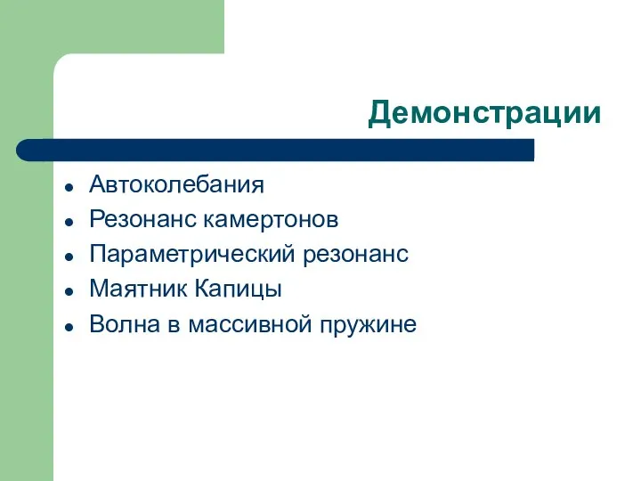 Демонстрации Автоколебания Резонанс камертонов Параметрический резонанс Маятник Капицы Волна в массивной пружине