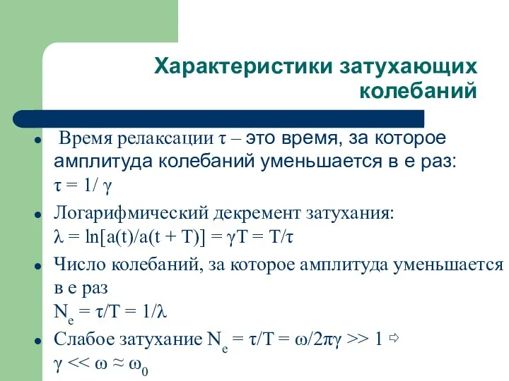 Характеристики затухающих колебаний Время релаксации τ – это время, за которое амплитуда