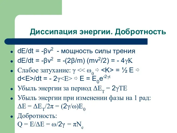 Диссипация энергии. Добротность dE/dt = -βv2 - мощность силы трения dE/dt =