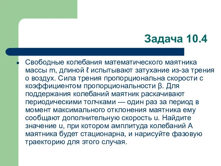 Задача 10.4 Свободные колебания математического маятника массы m, длиной ℓ испытывают затухание