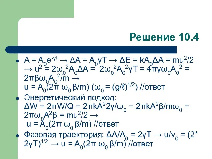 Решение 10.4 A = A0e-γt → ΔA = A0γT → ΔE =