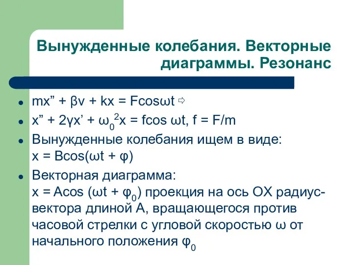 Вынужденные колебания. Векторные диаграммы. Резонанс mx” + βv + kx = Fcosωt