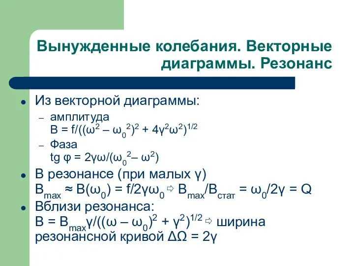 Вынужденные колебания. Векторные диаграммы. Резонанс Из векторной диаграммы: амплитуда B = f/((ω2