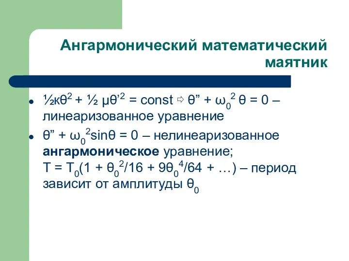 Ангармонический математический маятник ½кθ2 + ½ μθ’2 = const ⇨ θ” +