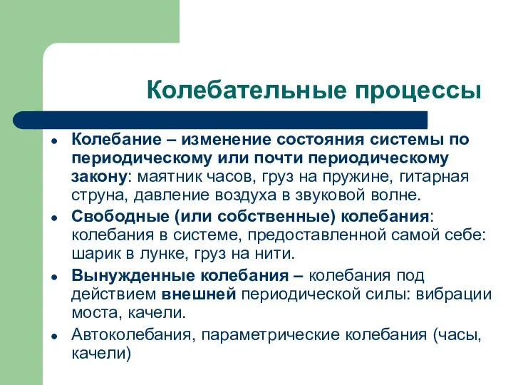 Колебательные процессы Колебание – изменение состояния системы по периодическому или почти периодическому