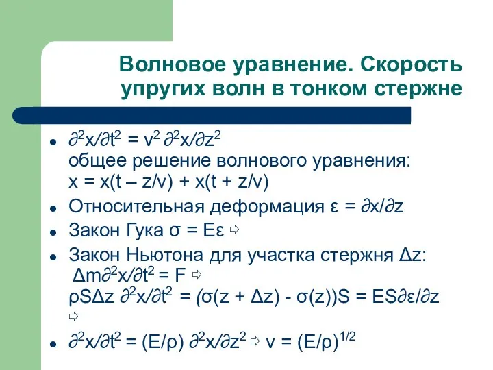 Волновое уравнение. Скорость упругих волн в тонком стержне ∂2x/∂t2 = v2 ∂2x/∂z2