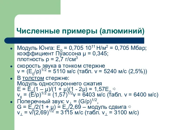 Численные примеры (алюминий) Модуль Юнга: E0 = 0,705 1011 Н/м2 = 0,705