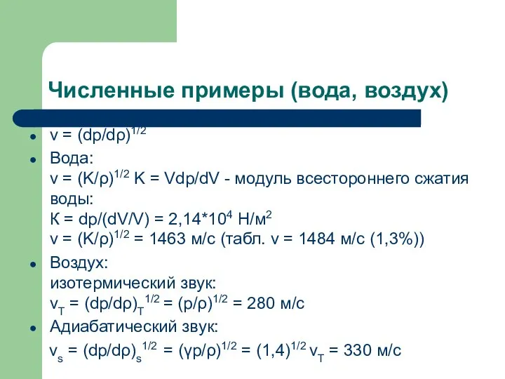 Численные примеры (вода, воздух) v = (dp/dρ)1/2 Вода: v = (K/ρ)1/2 K