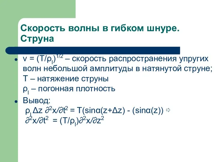 Скорость волны в гибком шнуре. Струна v = (T/ρl)1/2 – скорость распространения