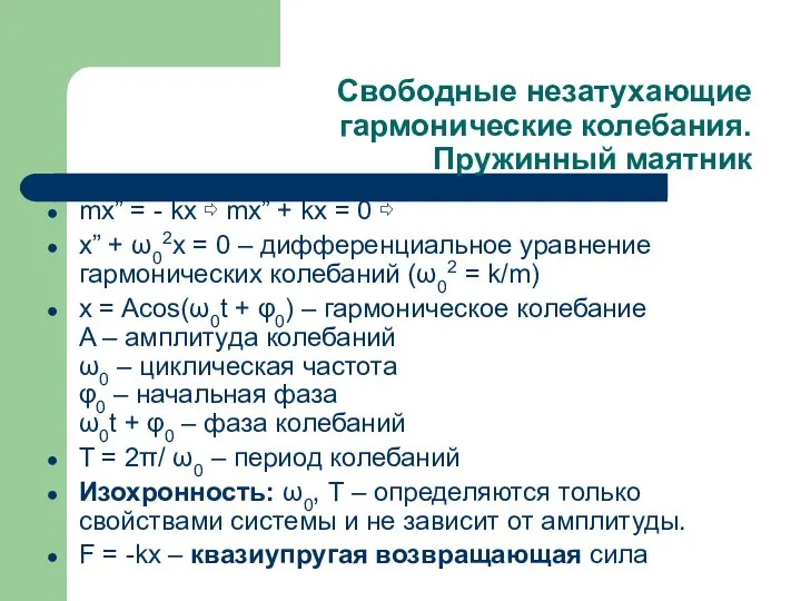 Свободные незатухающие гармонические колебания. Пружинный маятник mx” = - kx ⇨ mx”