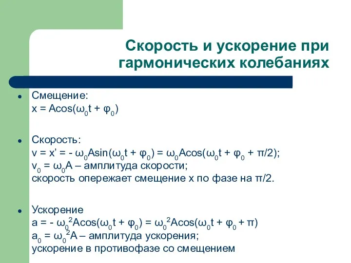 Скорость и ускорение при гармонических колебаниях Смещение: x = Acos(ω0t + φ0)