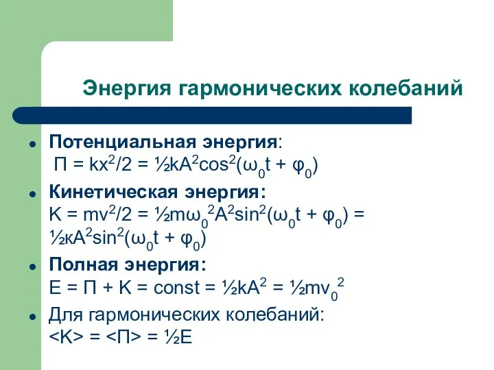 Энергия гармонических колебаний Потенциальная энергия: П = kx2/2 = ½kA2cos2(ω0t + φ0)