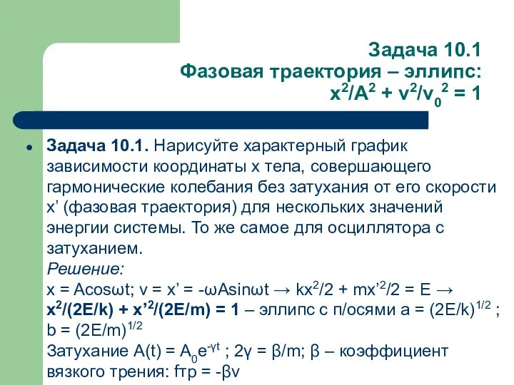 Задача 10.1 Фазовая траектория – эллипс: x2/A2 + v2/v02 = 1 Задача