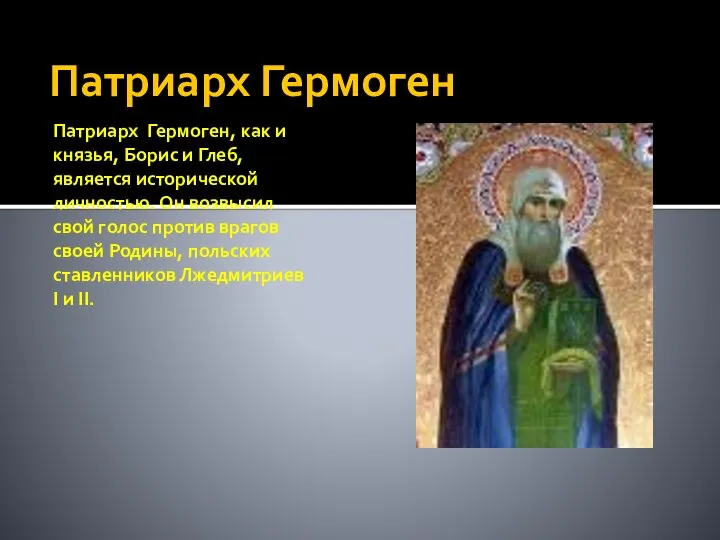 Патриарх Гермоген Патриарх Гермоген, как и князья, Борис и Глеб, является исторической