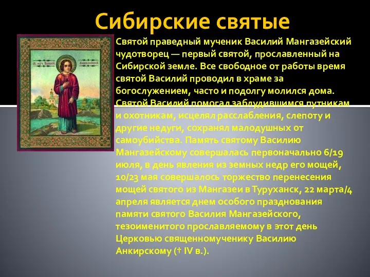 Сибирские святые Святой праведный мученик Василий Мангазейский чудотворец — первый святой, прославленный